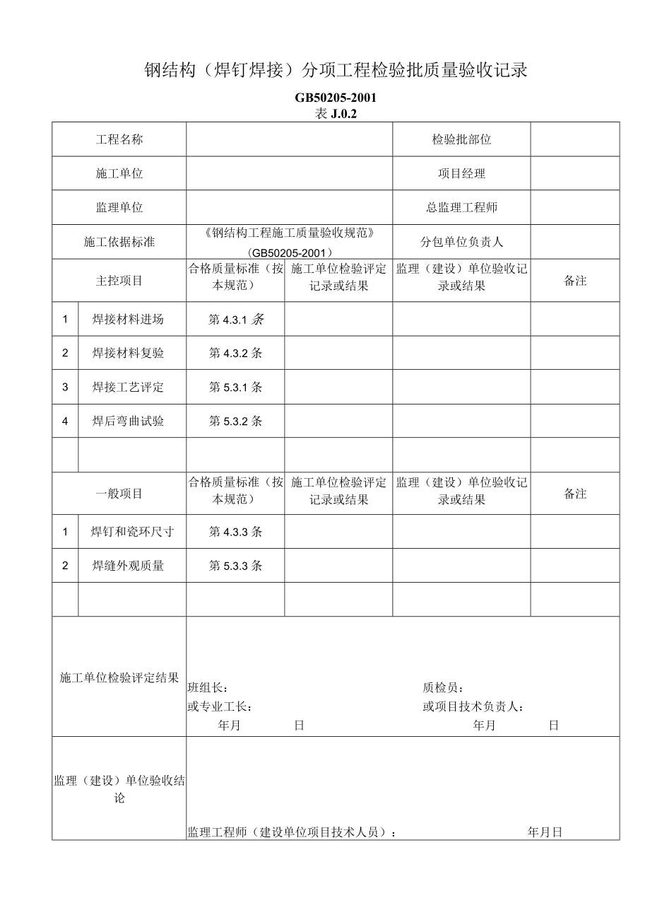 钢结构焊钉焊接分项工程检验批质量验收记录.docx_第1页