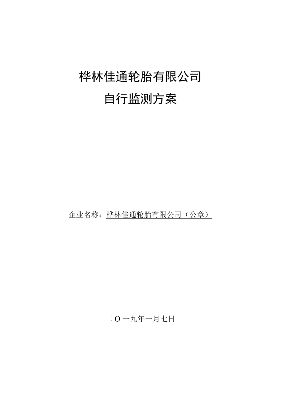 桦林佳通轮胎有限公司自行监测方案.docx_第1页