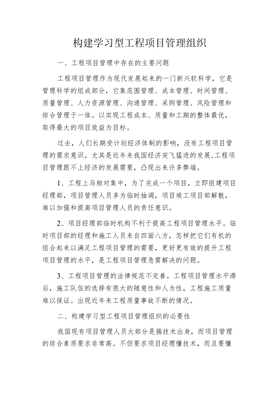 构建学习型工程项目管理组织.docx_第1页