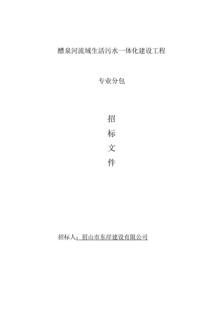 醴泉河流域生活污水一体化建设工程专业分包.docx_第1页