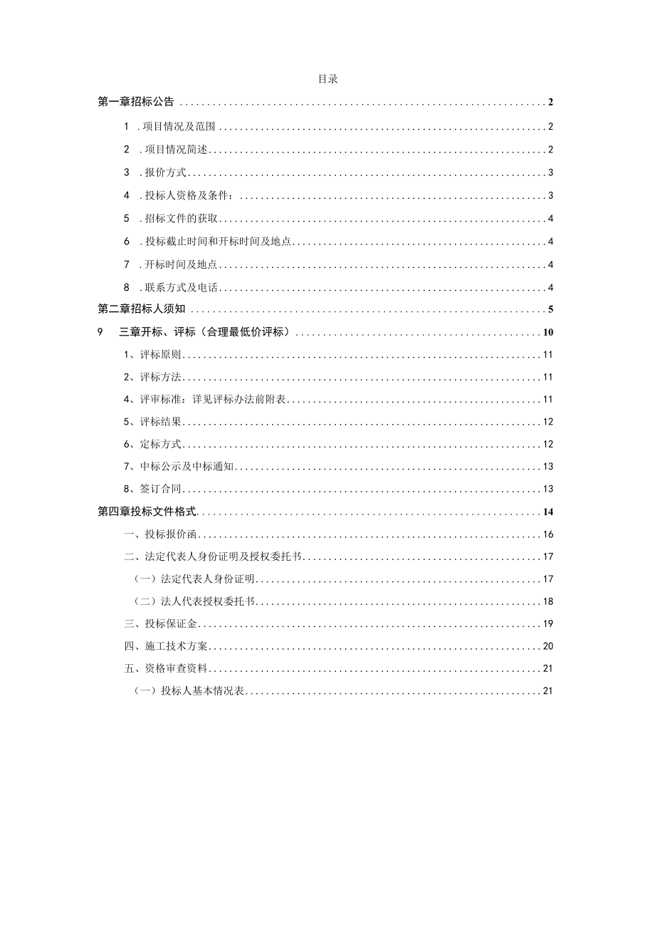 醴泉河流域生活污水一体化建设工程专业分包.docx_第2页