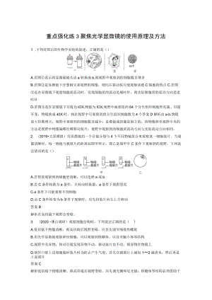 重点强化练3聚焦光学显微镜的使用原理及方法.docx