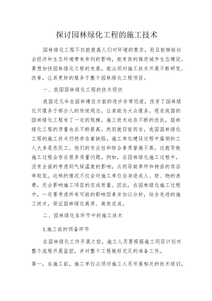 探讨园林绿化工程的施工技术.docx