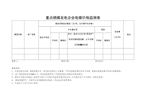 重点燃煤发电企业电煤价格监测表.docx