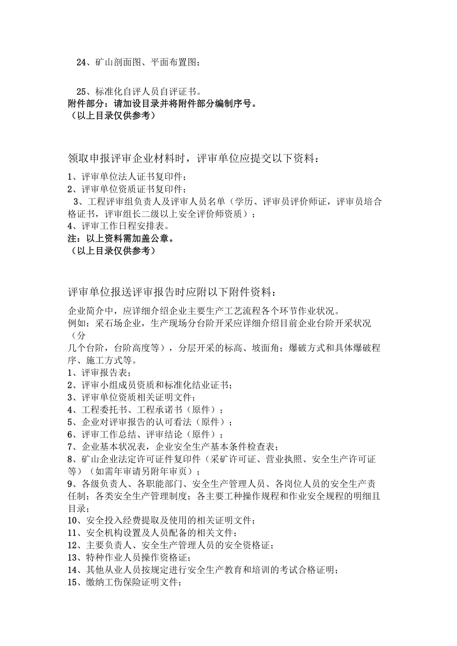 非煤矿山安全生产标准化三级报告所需材料.docx_第2页