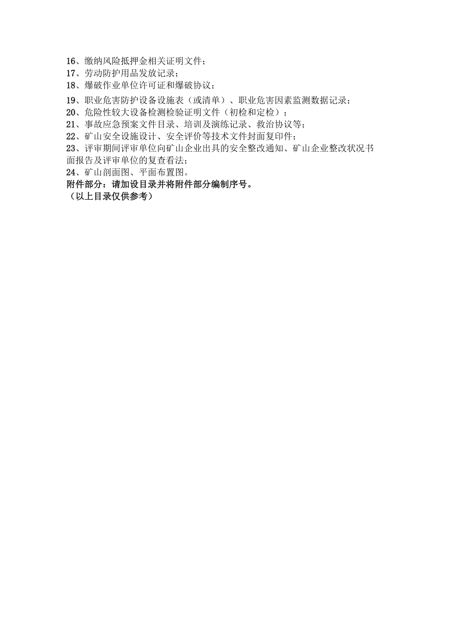 非煤矿山安全生产标准化三级报告所需材料.docx_第3页