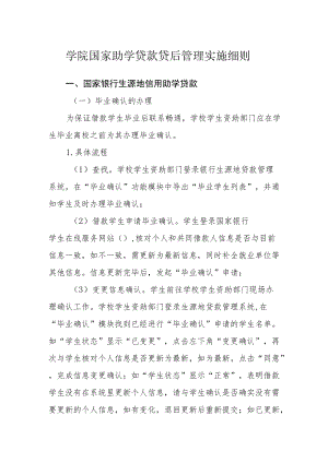 学院国家助学贷款贷后管理实施细则.docx