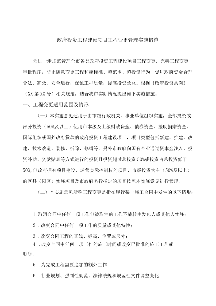 建设项目工程变更管理制度.docx_第1页