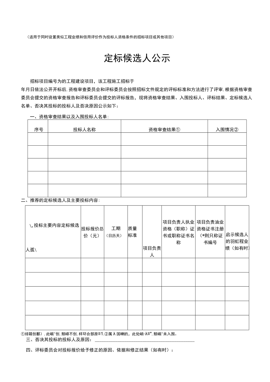 项目公开招标定标候选人公示公告范文.docx_第1页