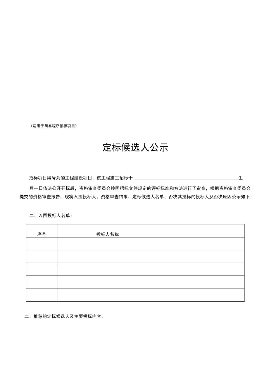 项目公开招标定标候选人公示公告范文.docx_第3页