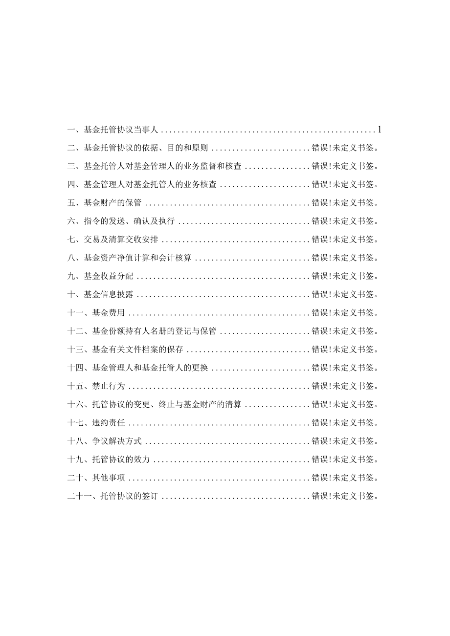 银华瑞祥一年持有期混合型证券投资基金托管协议.docx_第2页