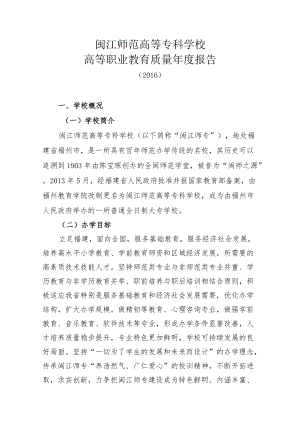 闽江师范高等专科学校高等职业教育质量年度报告.docx