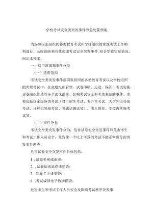 学校考试安全类突发事件应急处置预案.docx