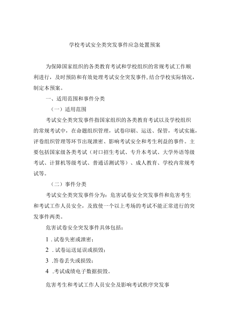 学校考试安全类突发事件应急处置预案.docx_第1页