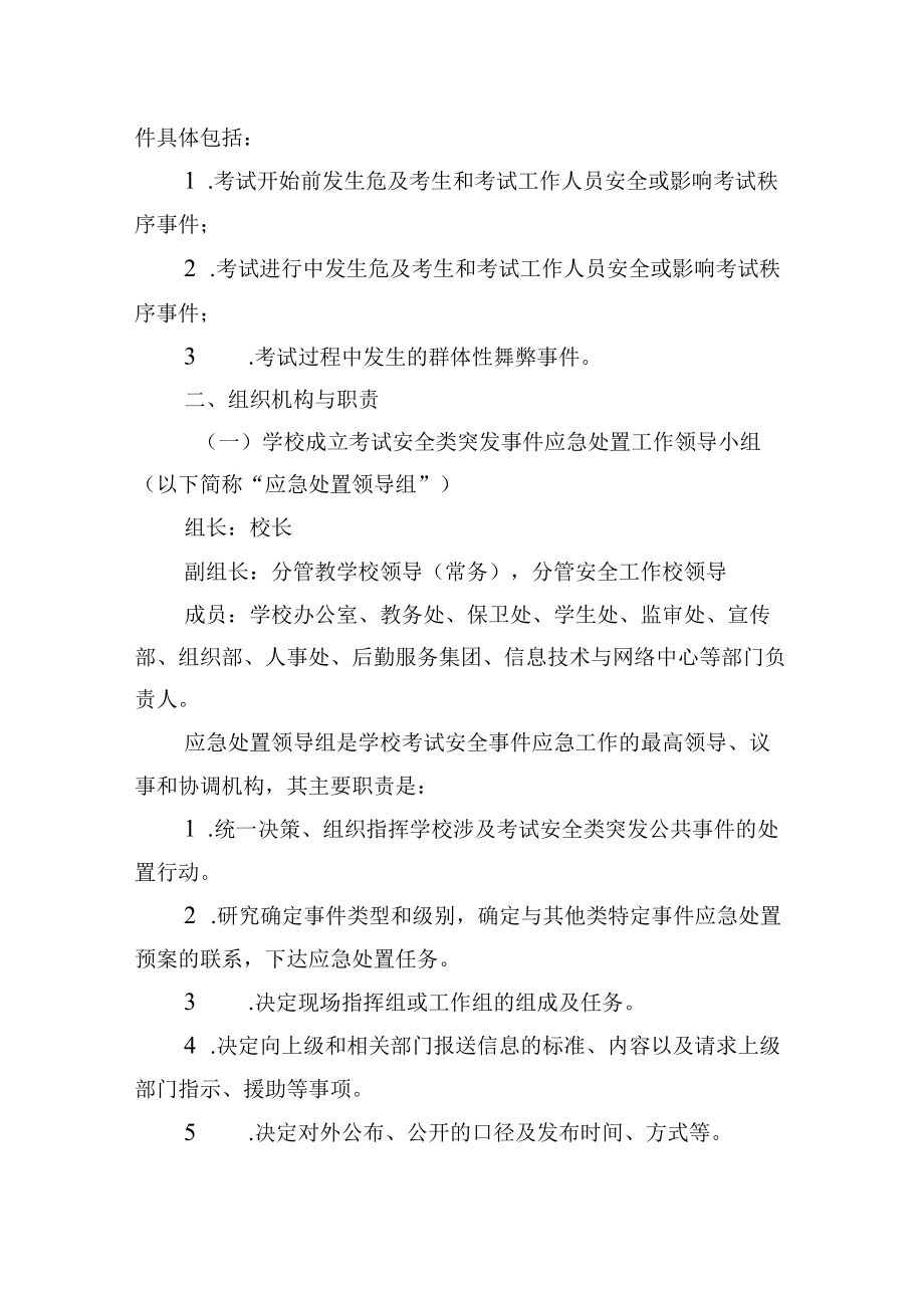 学校考试安全类突发事件应急处置预案.docx_第2页