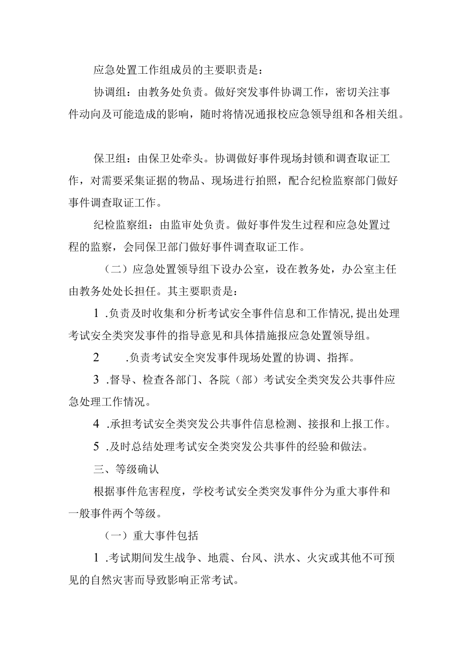 学校考试安全类突发事件应急处置预案.docx_第3页