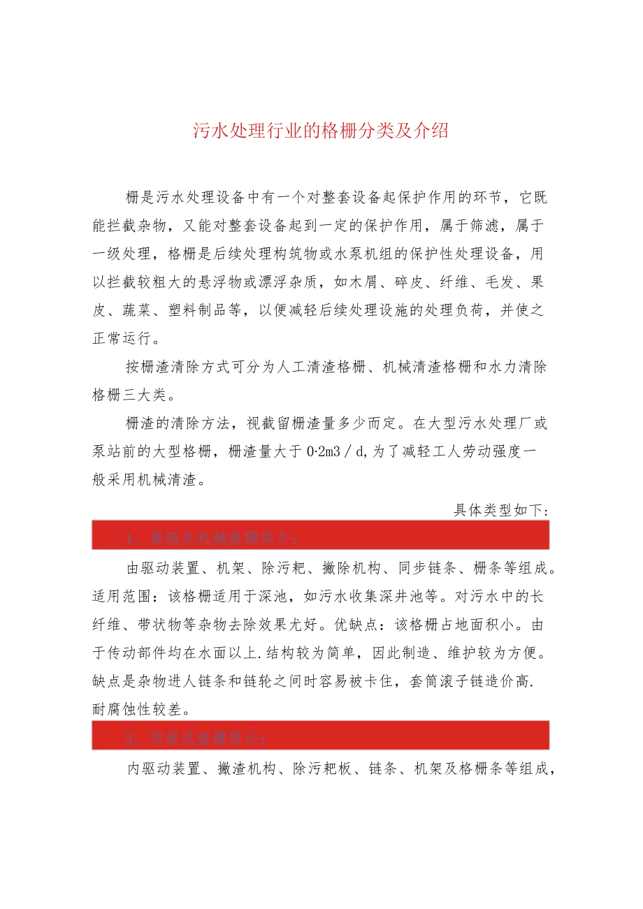 污水处理行业的格栅分类及介绍.docx_第1页