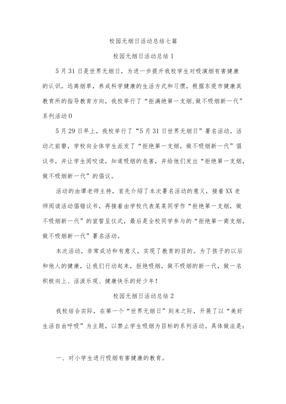 校园无烟日活动总结七篇.docx_第1页