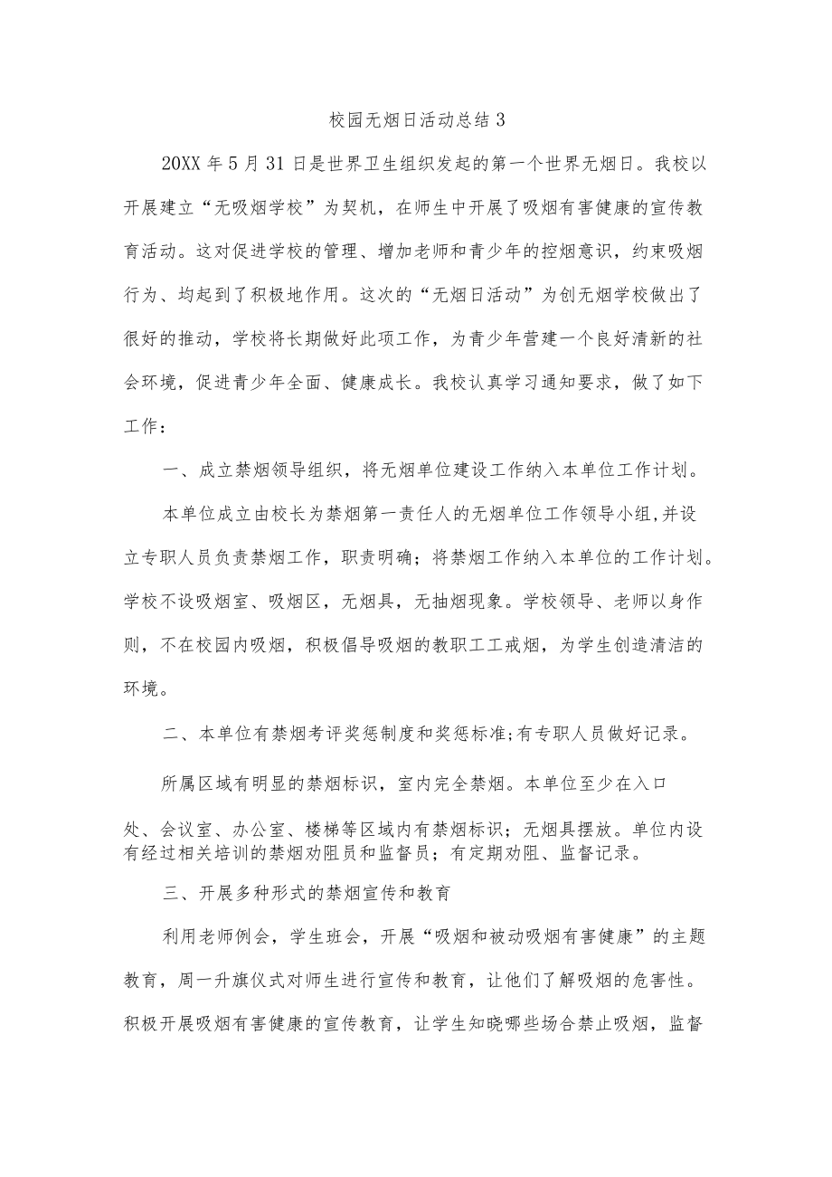 校园无烟日活动总结七篇.docx_第3页