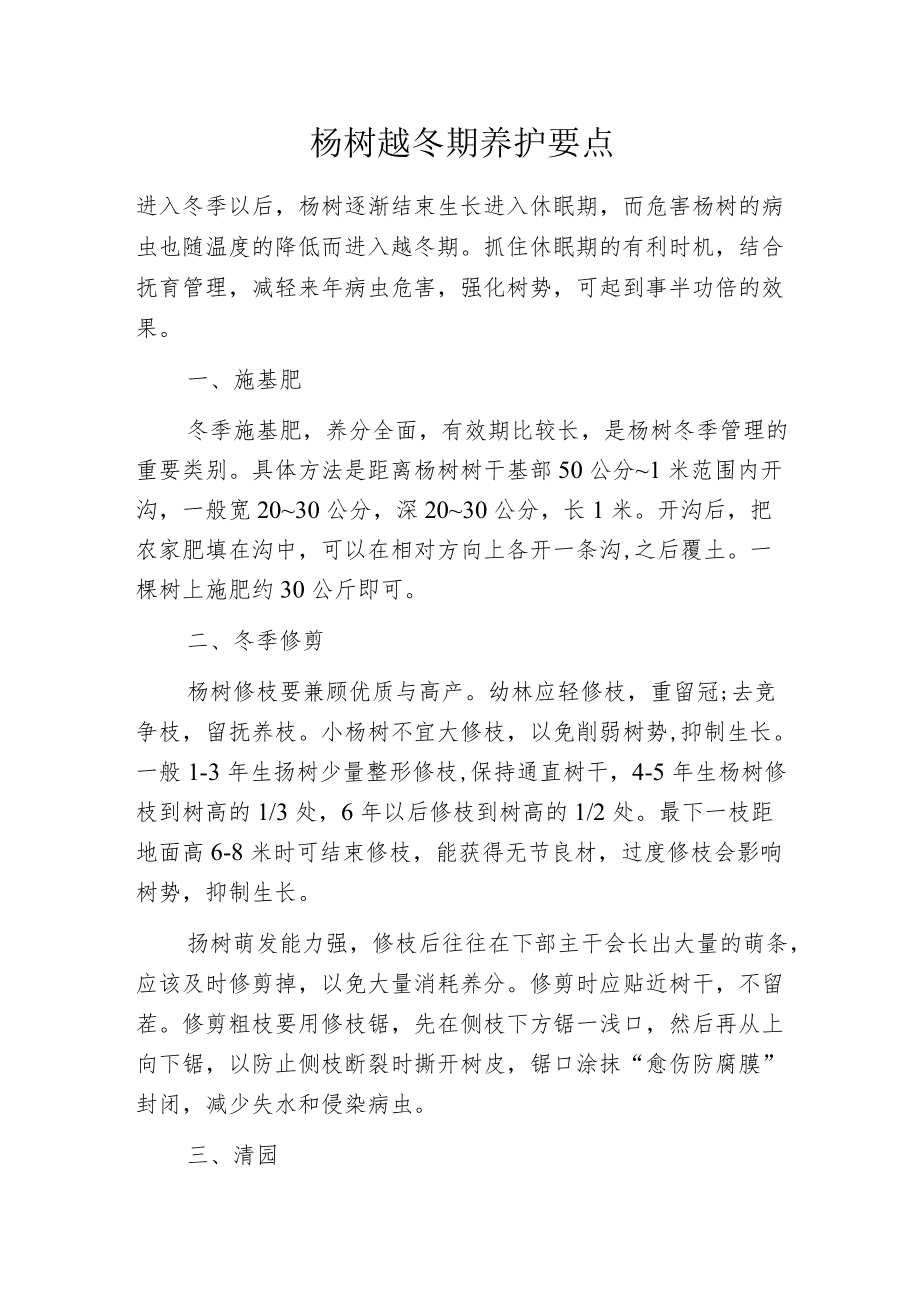 杨树越冬期养护要点.docx_第1页