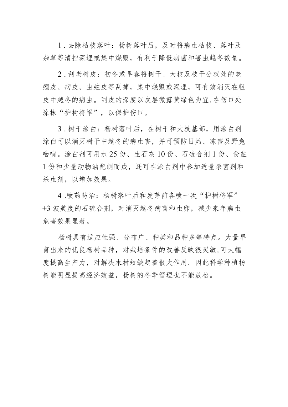 杨树越冬期养护要点.docx_第2页