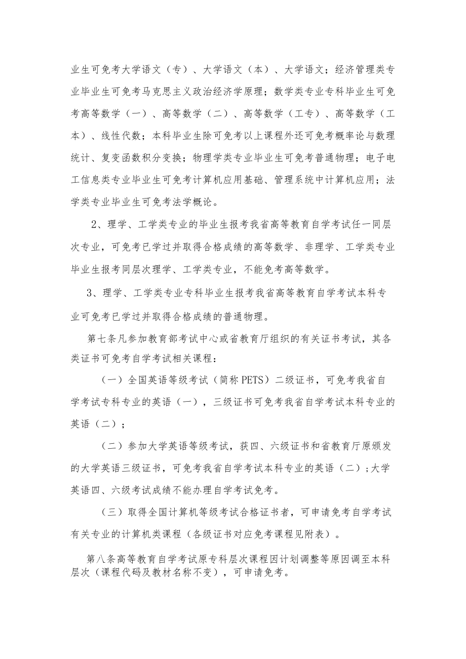 贵州省高等教育自学考试免考课程实施细则.docx_第3页