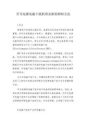 开关电源电磁干扰机理及新的抑制方法.docx