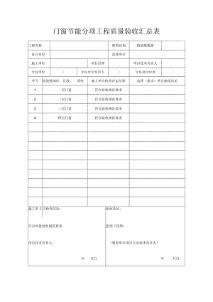 门窗节能分项工程质量验收汇总表.docx