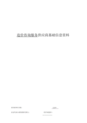 造价咨询服务供应商基础信息资料.docx