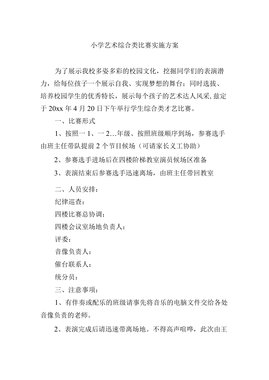 小学艺术综合类比赛实施方案.docx_第1页