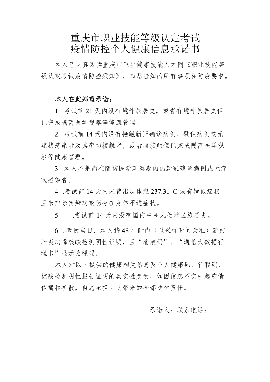 重庆市职业技能等级认定考试疫情防控个人健康信息承诺书.docx_第1页