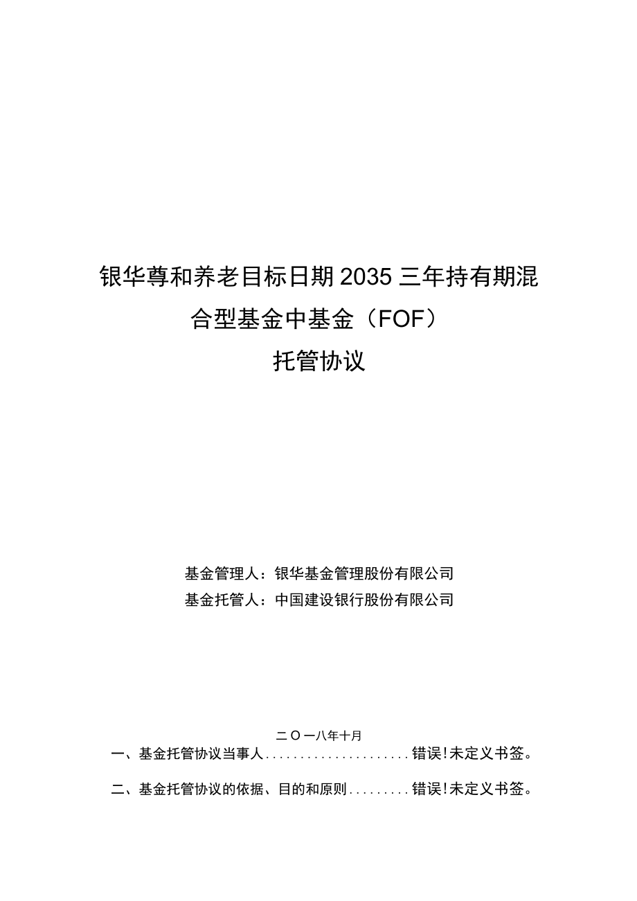 银华尊和养老目标日期2035三年持有期混合型基金中基金FOF托管协议.docx_第1页