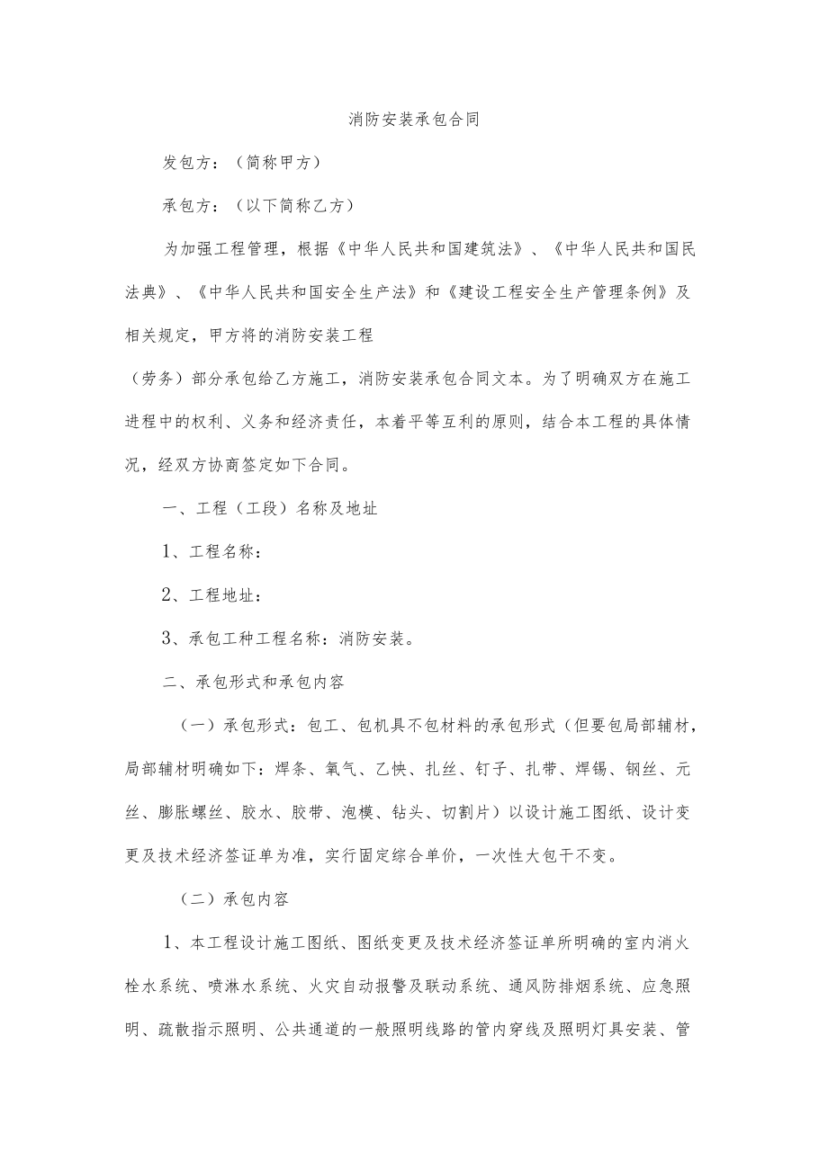 消防安装承包合同.docx_第1页