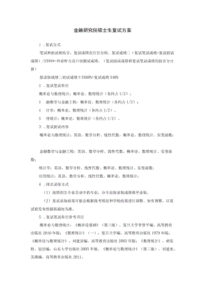 金融研究院硕士生复试方案.docx