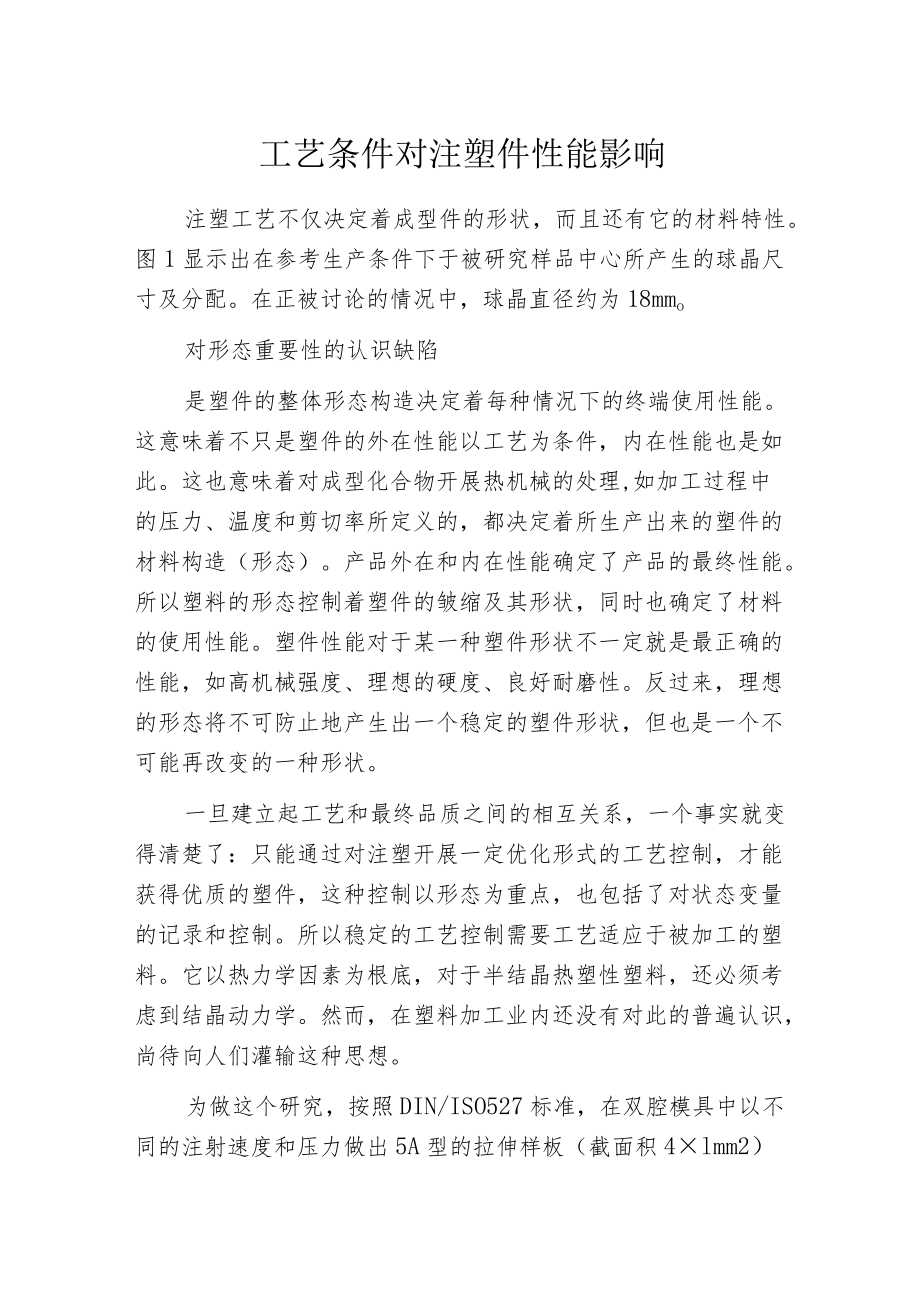 工艺条件对注塑件性能影响.docx_第1页