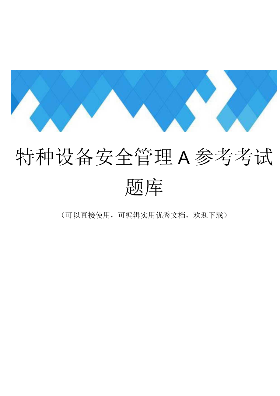 特种设备安全管理A参考考试题库完整.docx_第1页