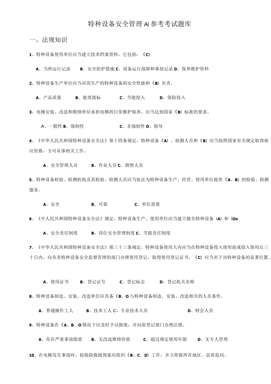 特种设备安全管理A参考考试题库完整.docx_第2页