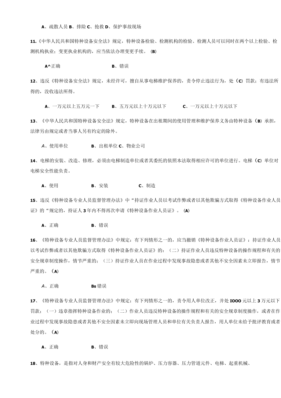 特种设备安全管理A参考考试题库完整.docx_第3页