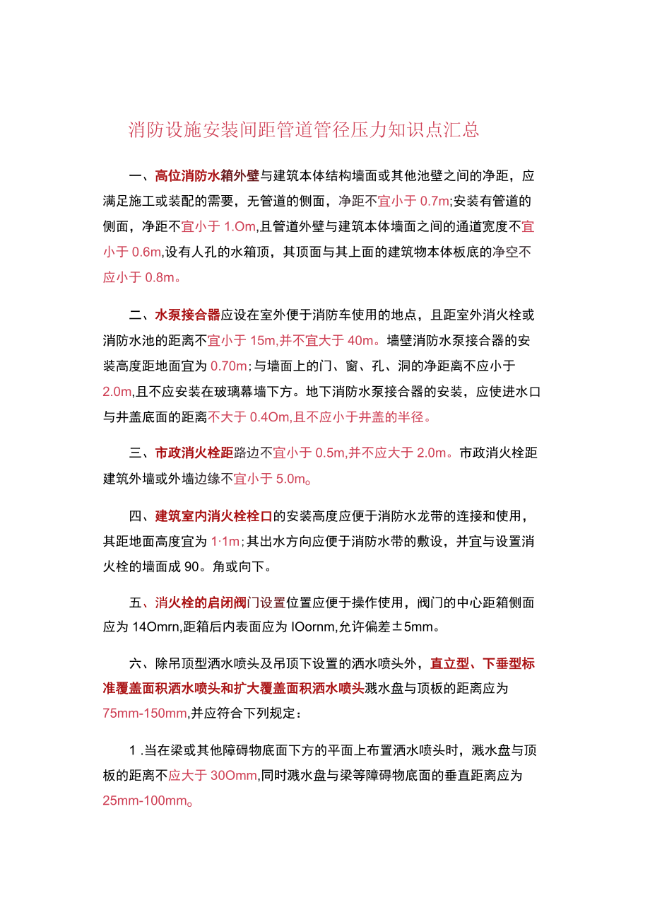 消防设施安装间距管道管径压力知识点汇总.docx_第1页