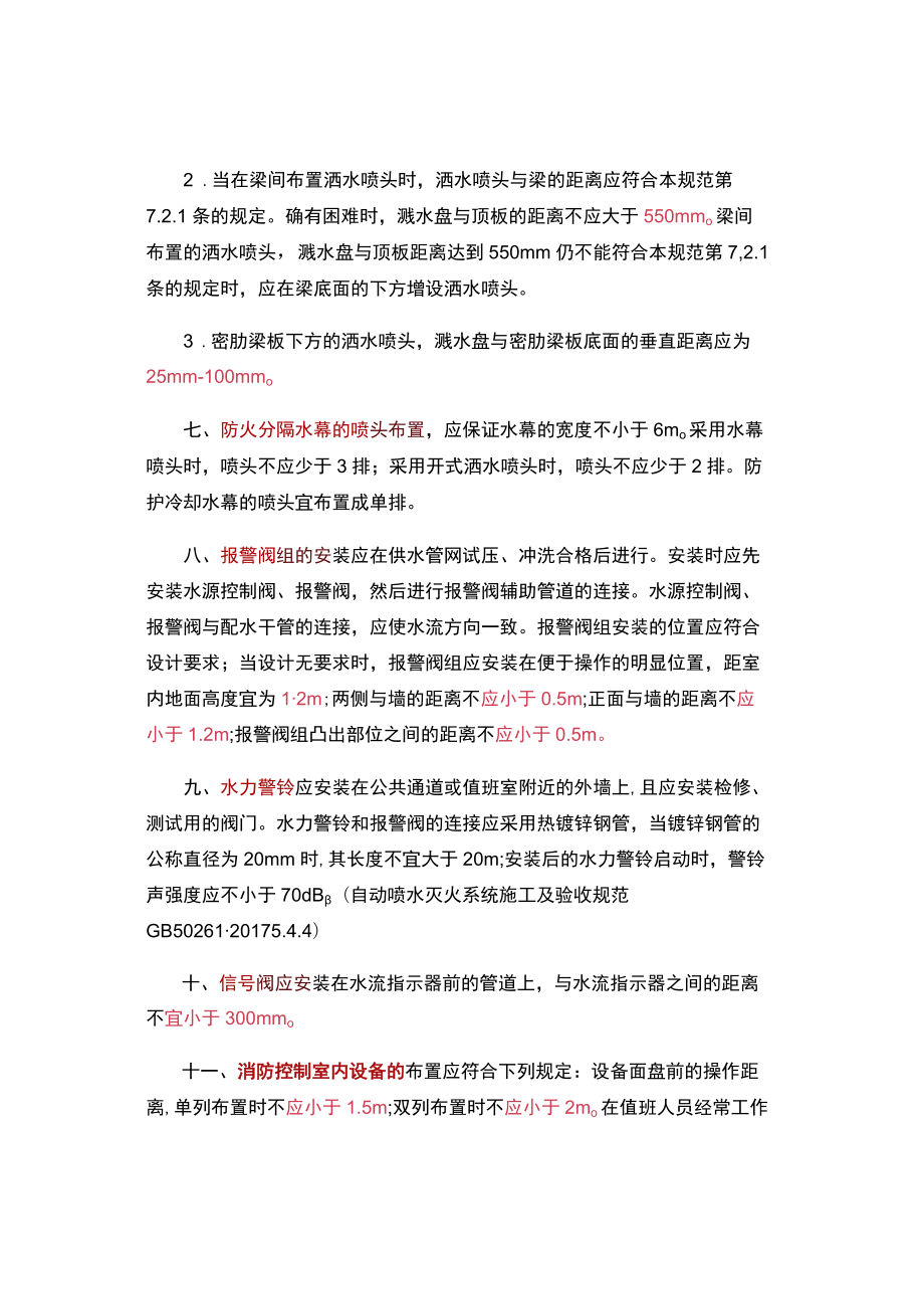 消防设施安装间距管道管径压力知识点汇总.docx_第2页