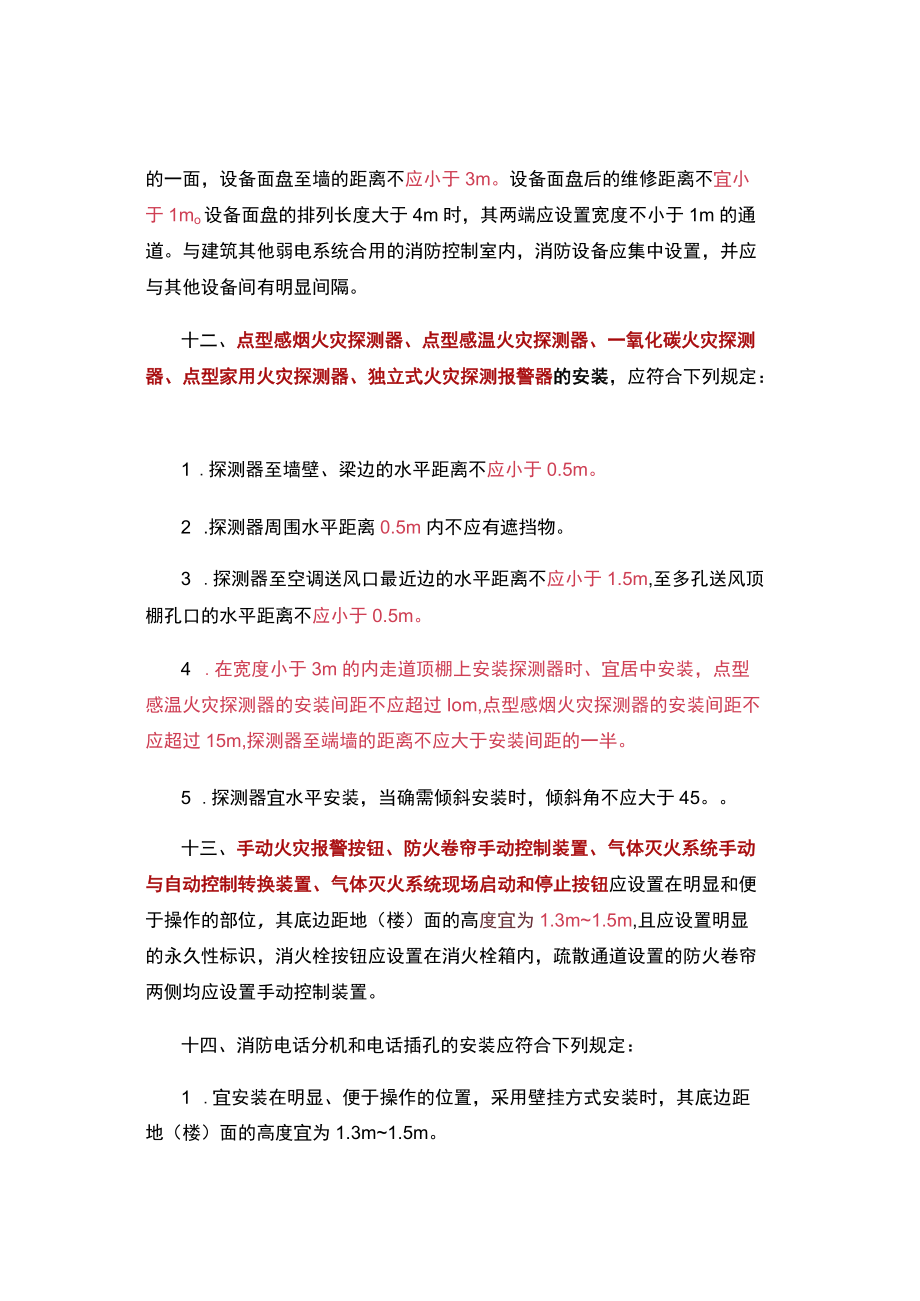 消防设施安装间距管道管径压力知识点汇总.docx_第3页