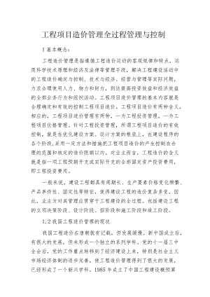 工程项目造价管理全过程管理与控制.docx