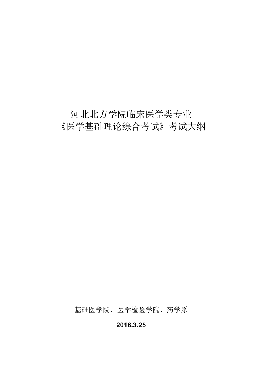 河北北方学院临床医学类专业《医学基础理论综合考试》考试大纲.docx_第1页