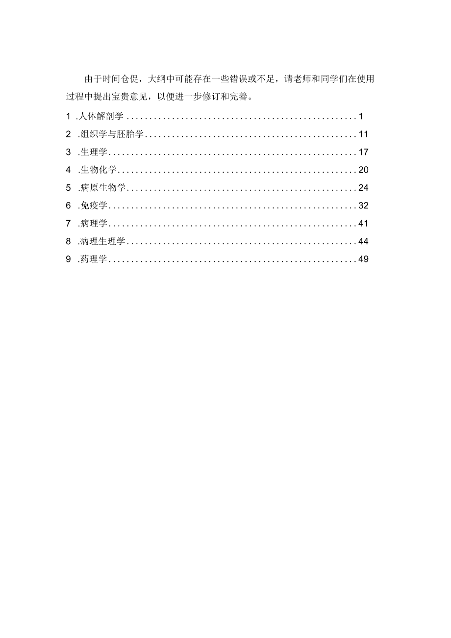 河北北方学院临床医学类专业《医学基础理论综合考试》考试大纲.docx_第3页