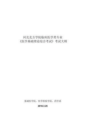 河北北方学院临床医学类专业《医学基础理论综合考试》考试大纲.docx