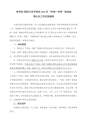 林学院园林与艺术学院2022年“申请—考核”制选拔博士生工作实施细则.docx