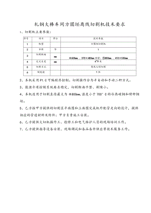 轧钢大棒车间方圆坯离线切割机技术要求.docx