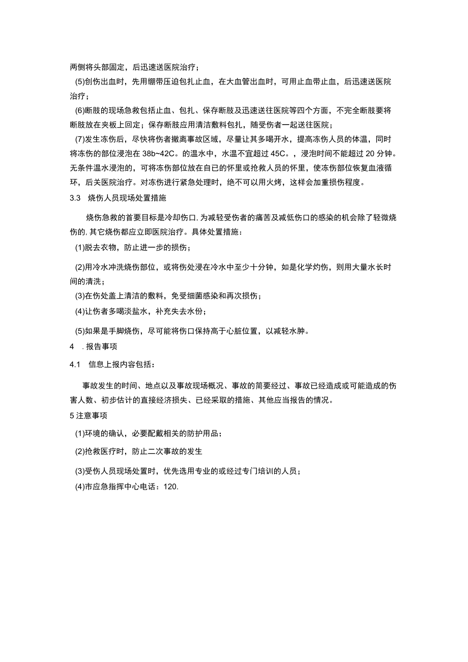 食品有限公司受伤人员现场处置方案.docx_第2页