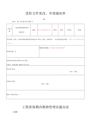 工程质保期内维修管理实施办法.docx