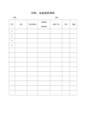 材料、设备采购清单.docx